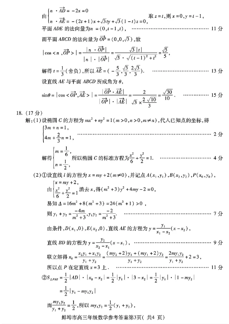 安徽省蚌埠市2025届高三上学期调研性考试数学+答案_2024-2025高三（6-6月题库）_2024年08月试卷_0831安徽省蚌埠市2025届高三上学期开学调研考试