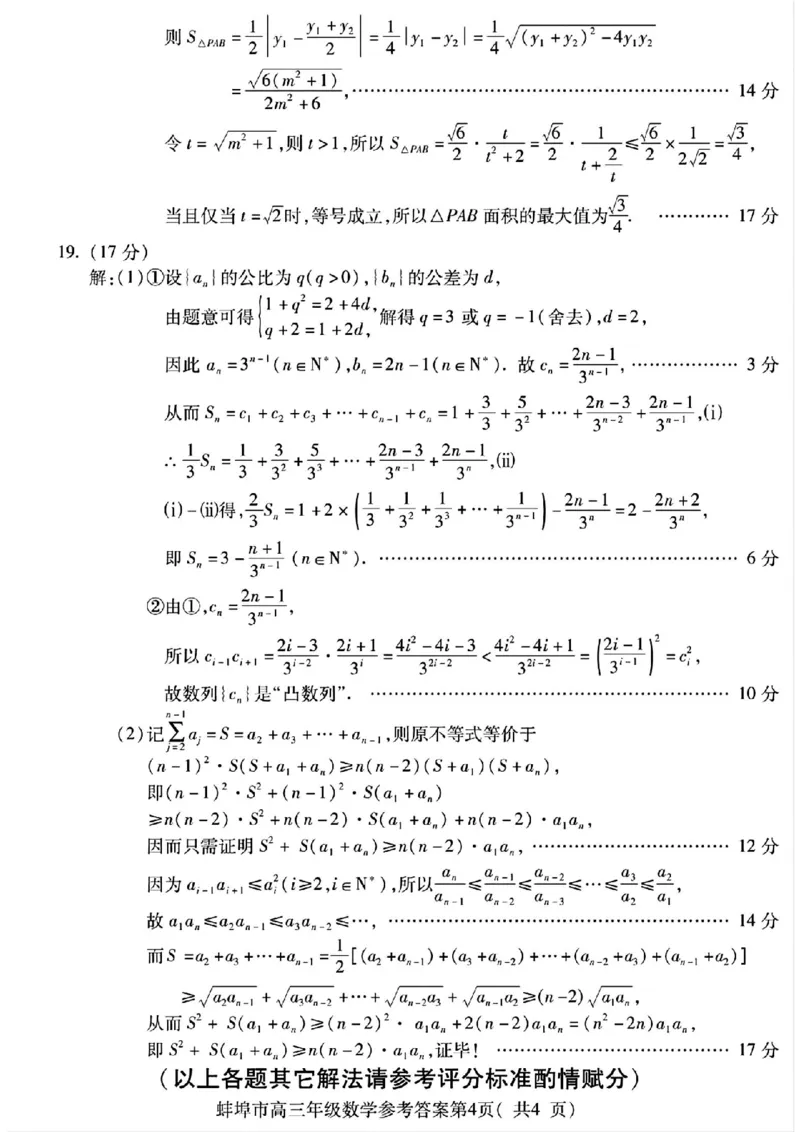 安徽省蚌埠市2025届高三上学期调研性考试数学+答案_2024-2025高三（6-6月题库）_2024年08月试卷_0831安徽省蚌埠市2025届高三上学期开学调研考试