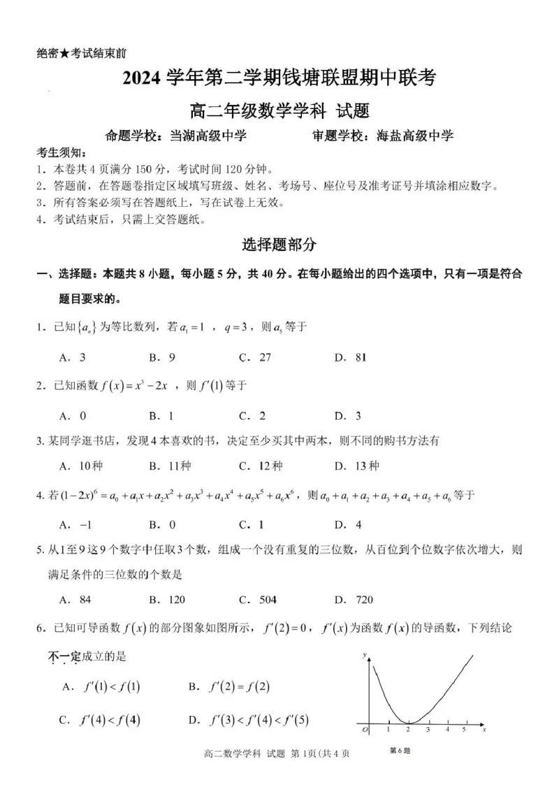 浙江省钱塘联盟2024-2025学年高二下学期4月期中联考数学试题（PDF版，无答案）_2024-2025高二（7-7月题库）_2025年05月试卷_0511浙江省钱塘联盟2024-2025学年高二下学期期中联考