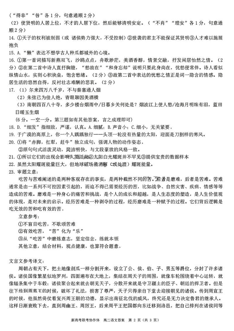 湖北省新高考联考协作体（八市州）2023-2024学年高二下学期期末考试语文试卷+答案_2024-2025高二（7-7月题库）_2024年07月试卷