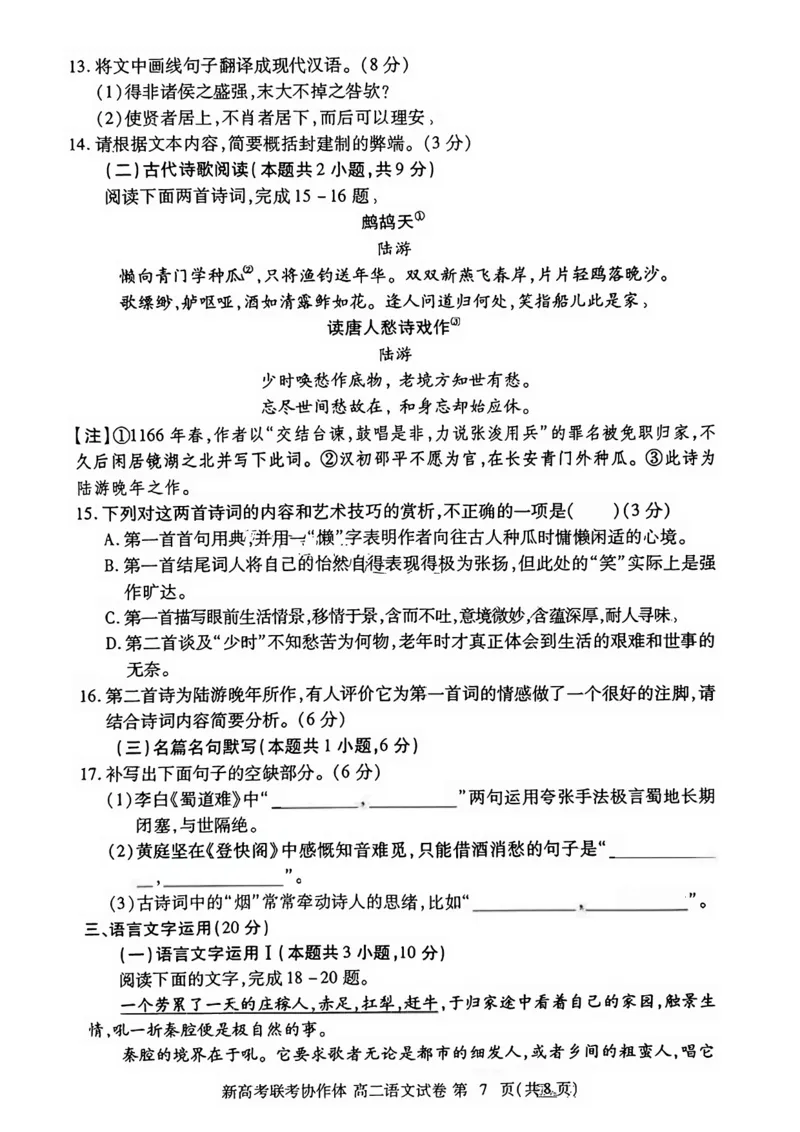 湖北省新高考联考协作体（八市州）2023-2024学年高二下学期期末考试语文试卷+答案_2024-2025高二（7-7月题库）_2024年07月试卷