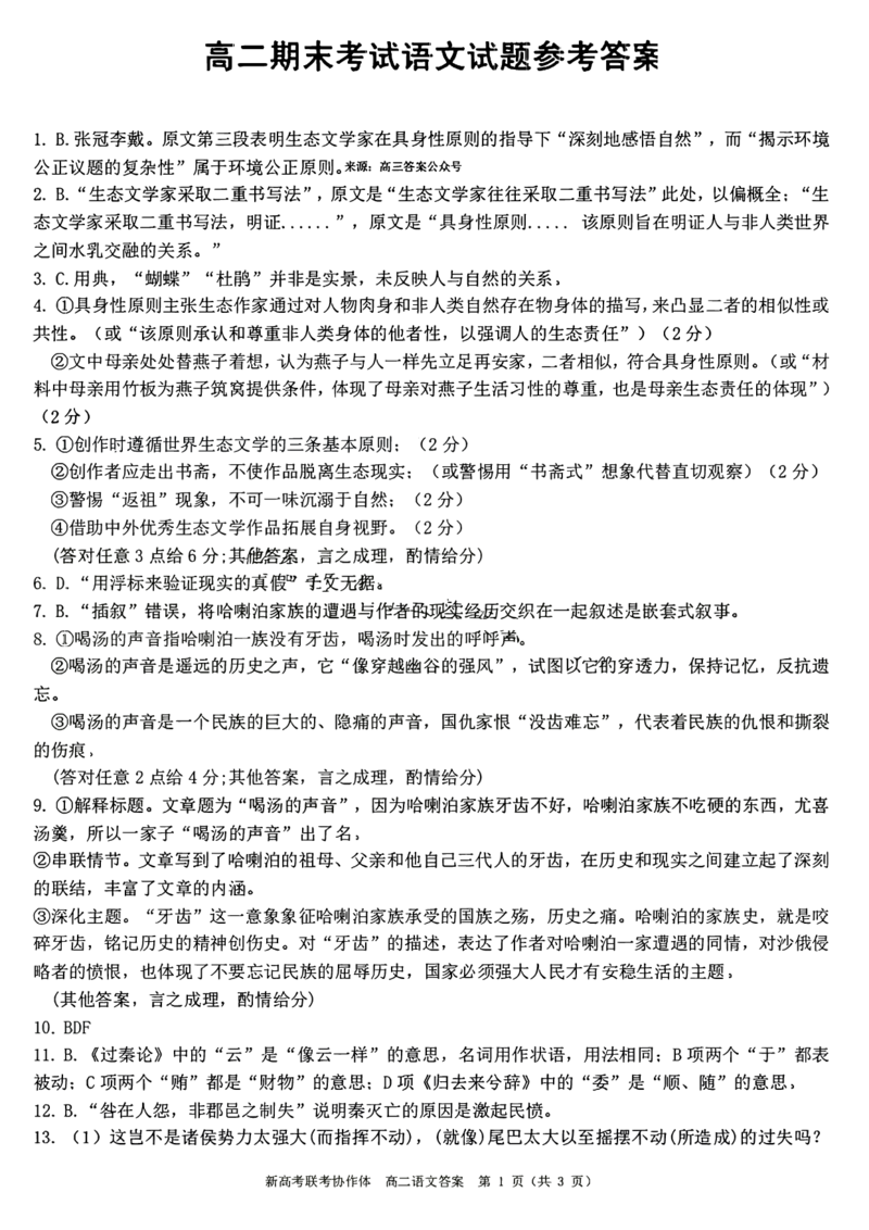 湖北省新高考联考协作体（八市州）2023-2024学年高二下学期期末考试语文试卷+答案_2024-2025高二（7-7月题库）_2024年07月试卷