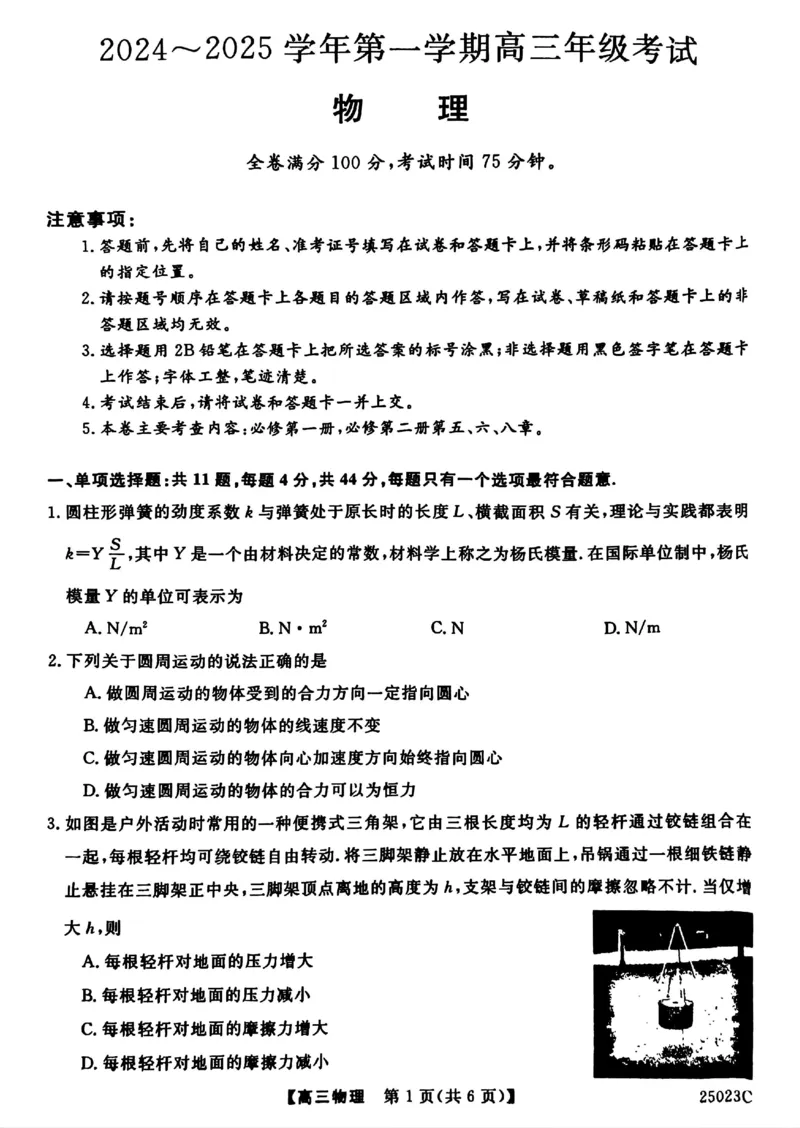 江苏省盐城市盐城八校2024-2025学年高三上学期开学考试（25023C）物理+答案_2024-2025高三（6-6月题库）_2024年09月试卷_0922江苏省盐城市盐城八校2024-2025学年高三上学期开学考试（25023C）
