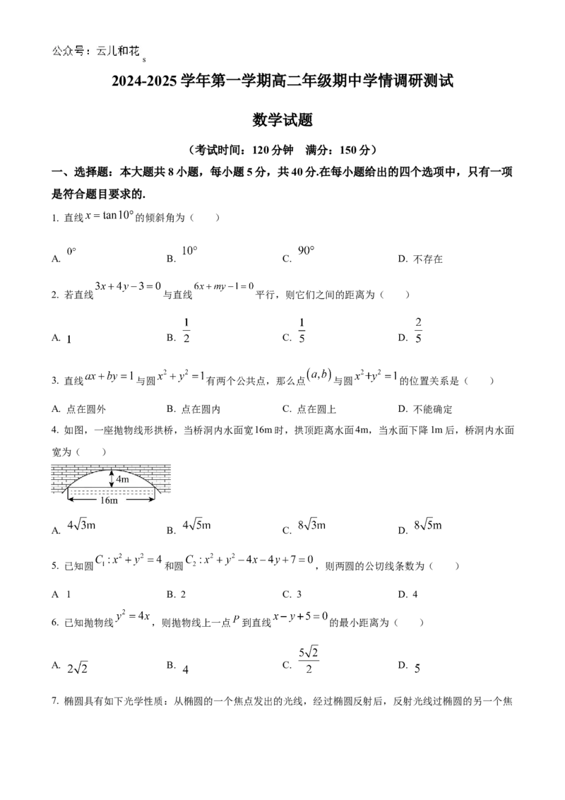 江苏省扬州市高邮市2024-2025学年高二上学期11月期中考试数学试题Word版无答案_2024-2025高二（7-7月题库）_2024年12月试卷_1226江苏省扬州市高邮市2024-2025学年高二上学期11月期中考试