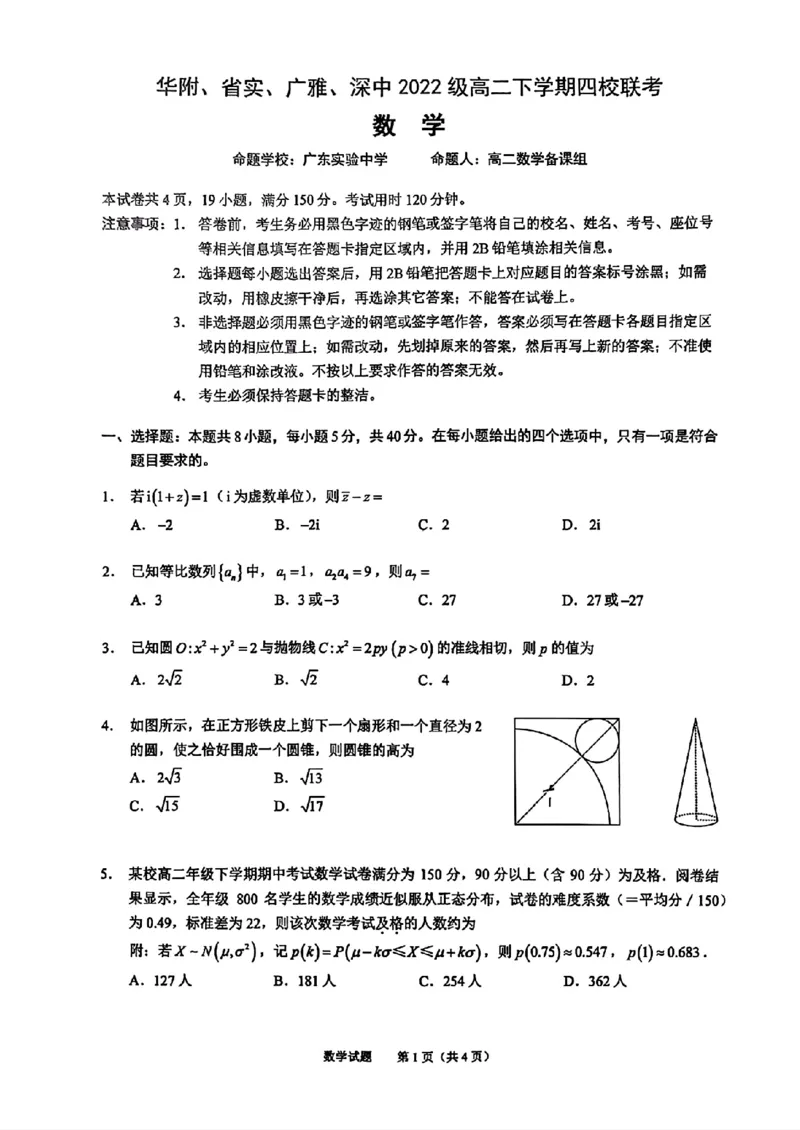 广东省四校（华附、省实、广雅、深中）2023-2024学年高二下学期期末联考数学试题+答案_2024-2025高二（7-7月题库）_2024年07月试卷