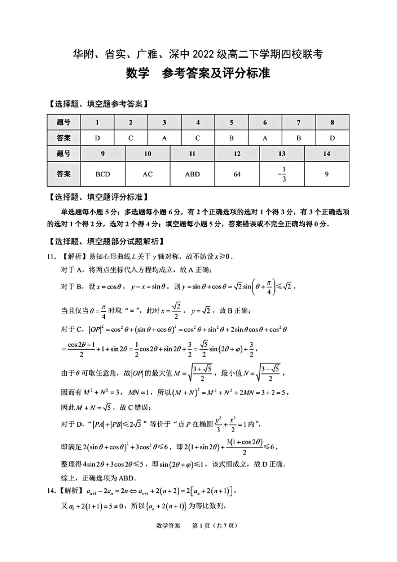 广东省四校（华附、省实、广雅、深中）2023-2024学年高二下学期期末联考数学试题+答案_2024-2025高二（7-7月题库）_2024年07月试卷