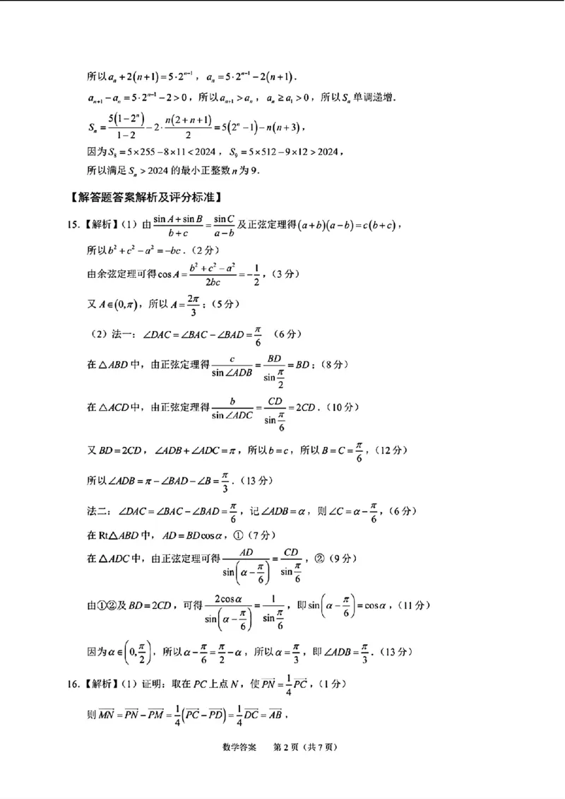 广东省四校（华附、省实、广雅、深中）2023-2024学年高二下学期期末联考数学试题+答案_2024-2025高二（7-7月题库）_2024年07月试卷