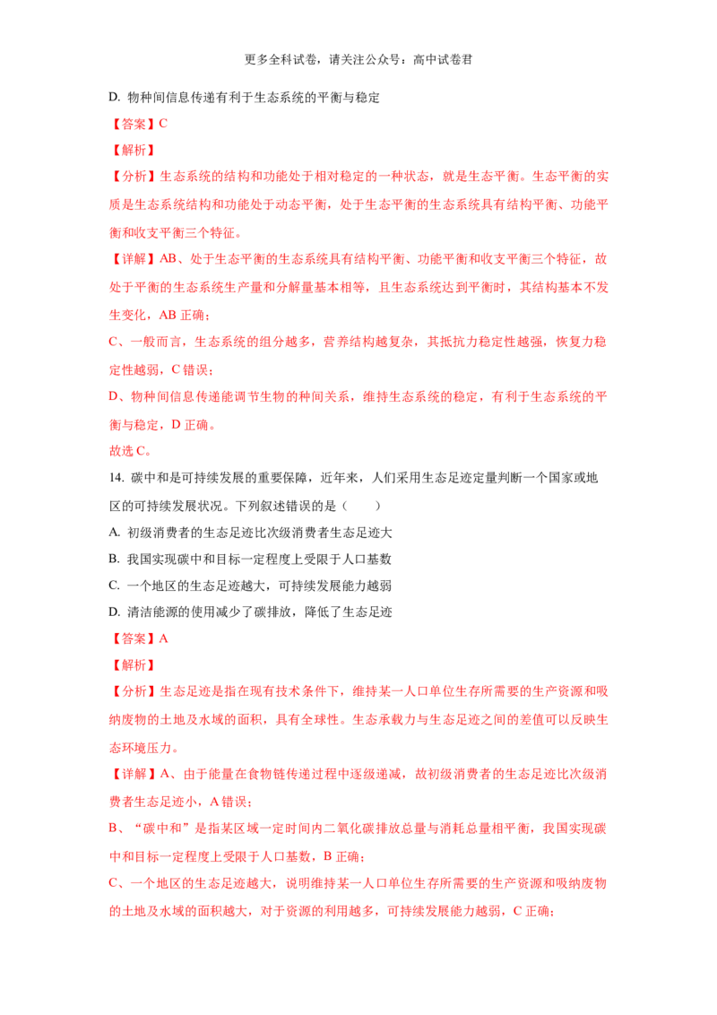 生物（九省联考真题完全解读，甘肃卷）-2024年1月&ldquo;九省联考&rdquo;真题完全解读与考后提升_2024年4月_其他_2024年1月新&ldquo;九省联考&rdquo;考后提升卷（原卷+解析）