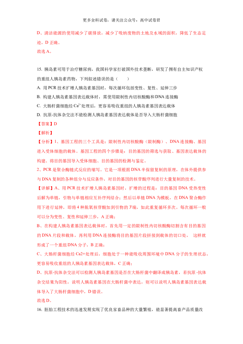 生物（九省联考真题完全解读，甘肃卷）-2024年1月&ldquo;九省联考&rdquo;真题完全解读与考后提升_2024年4月_其他_2024年1月新&ldquo;九省联考&rdquo;考后提升卷（原卷+解析）