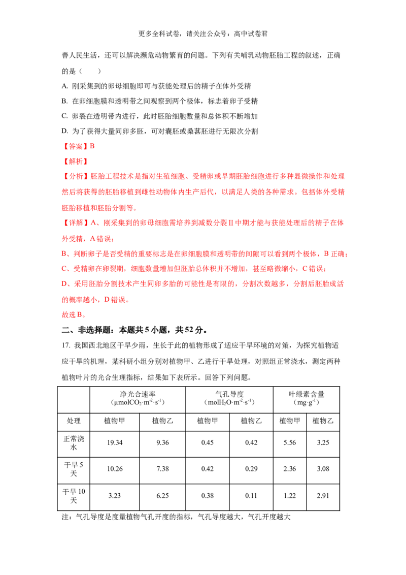 生物（九省联考真题完全解读，甘肃卷）-2024年1月&ldquo;九省联考&rdquo;真题完全解读与考后提升_2024年4月_其他_2024年1月新&ldquo;九省联考&rdquo;考后提升卷（原卷+解析）