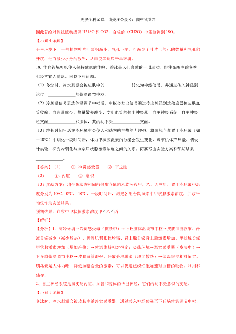 生物（九省联考真题完全解读，甘肃卷）-2024年1月&ldquo;九省联考&rdquo;真题完全解读与考后提升_2024年4月_其他_2024年1月新&ldquo;九省联考&rdquo;考后提升卷（原卷+解析）