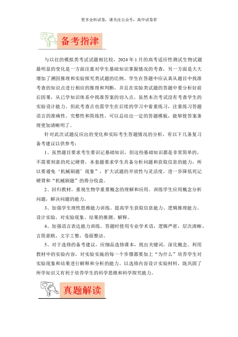 生物（九省联考真题完全解读，甘肃卷）-2024年1月&ldquo;九省联考&rdquo;真题完全解读与考后提升_2024年4月_其他_2024年1月新&ldquo;九省联考&rdquo;考后提升卷（原卷+解析）