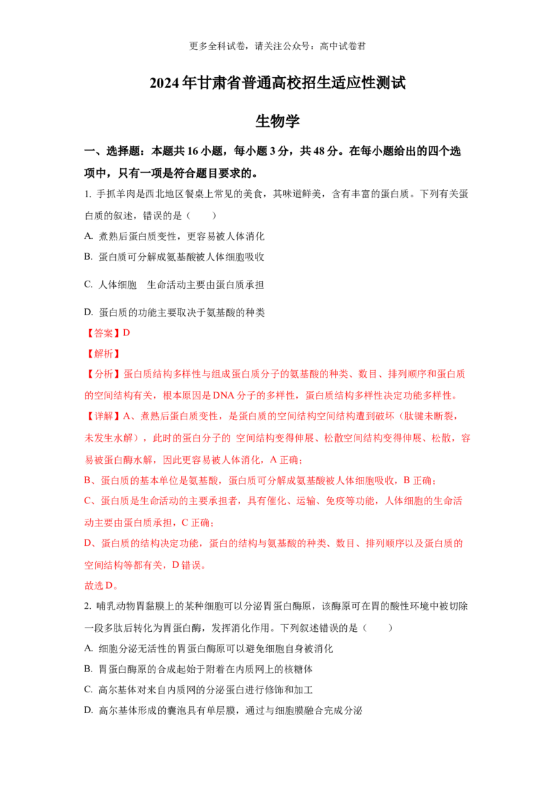 生物（九省联考真题完全解读，甘肃卷）-2024年1月&ldquo;九省联考&rdquo;真题完全解读与考后提升_2024年4月_其他_2024年1月新&ldquo;九省联考&rdquo;考后提升卷（原卷+解析）