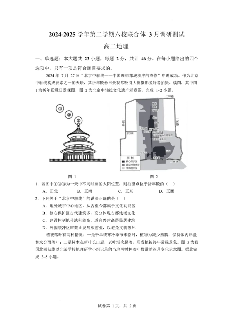 江苏省南京市六校联合体2024-2025学年高二下学期3月调研测试地理Word版含答案_2024-2025高二（7-7月题库）_2025年04月试卷(1)_0405江苏省南京市六校联合体2024-2025学年高二下学期3月调研测试