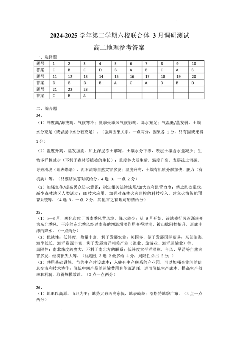 江苏省南京市六校联合体2024-2025学年高二下学期3月调研测试地理Word版含答案_2024-2025高二（7-7月题库）_2025年04月试卷(1)_0405江苏省南京市六校联合体2024-2025学年高二下学期3月调研测试