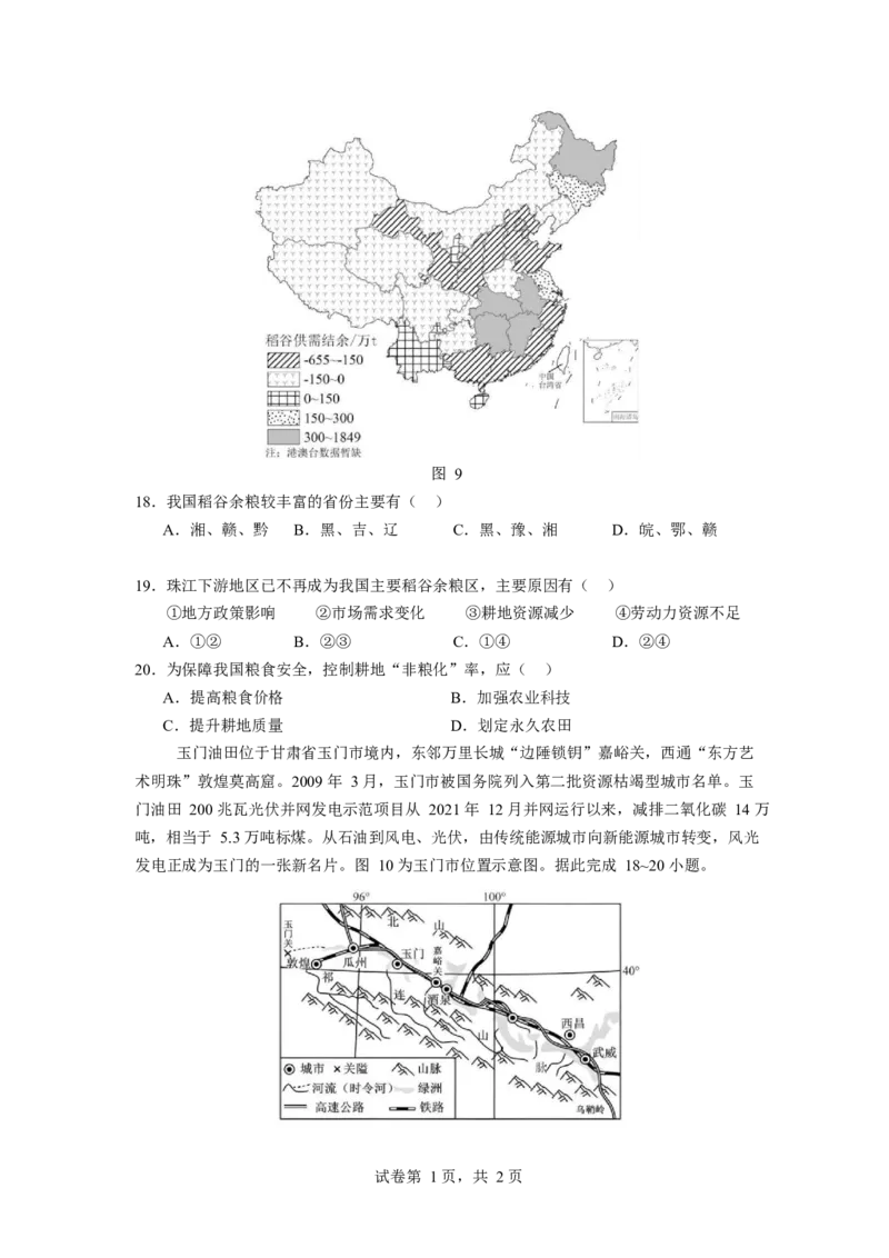 江苏省南京市六校联合体2024-2025学年高二下学期3月调研测试地理Word版含答案_2024-2025高二（7-7月题库）_2025年04月试卷(1)_0405江苏省南京市六校联合体2024-2025学年高二下学期3月调研测试