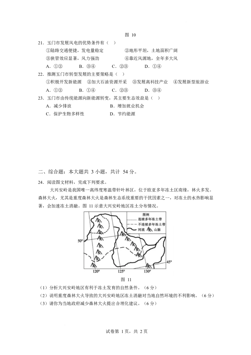 江苏省南京市六校联合体2024-2025学年高二下学期3月调研测试地理Word版含答案_2024-2025高二（7-7月题库）_2025年04月试卷(1)_0405江苏省南京市六校联合体2024-2025学年高二下学期3月调研测试