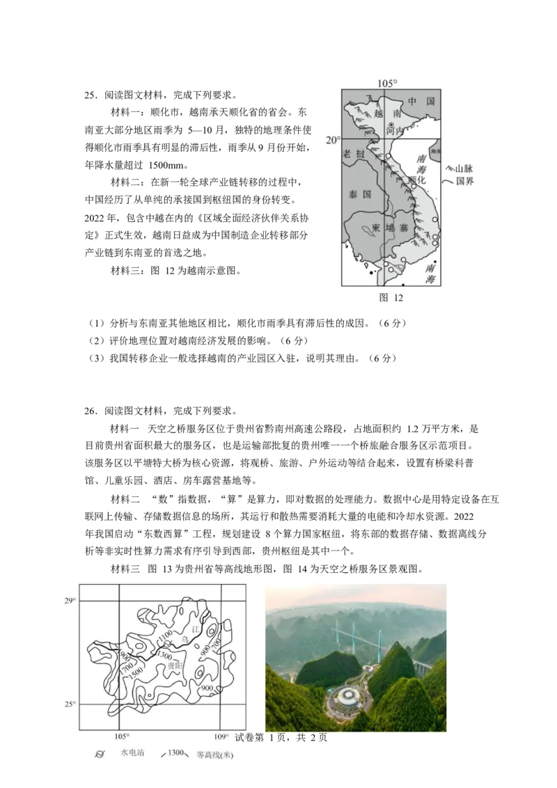 江苏省南京市六校联合体2024-2025学年高二下学期3月调研测试地理Word版含答案_2024-2025高二（7-7月题库）_2025年04月试卷(1)_0405江苏省南京市六校联合体2024-2025学年高二下学期3月调研测试
