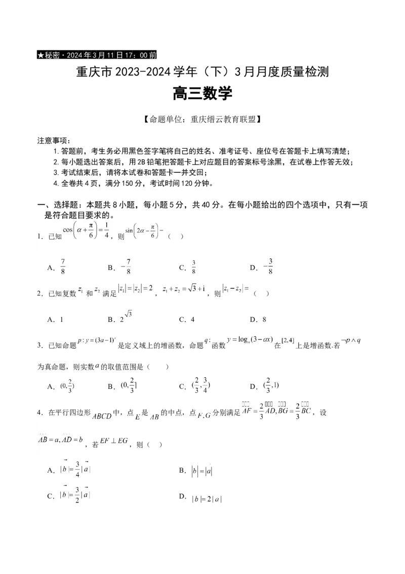 重庆市缙云教育联盟2023-2024学年高三下学期3月月考试题数学Word版含答案(1)_2024年3月_013月合集_2024届重庆市缙云教育联盟高三下学期3月月考