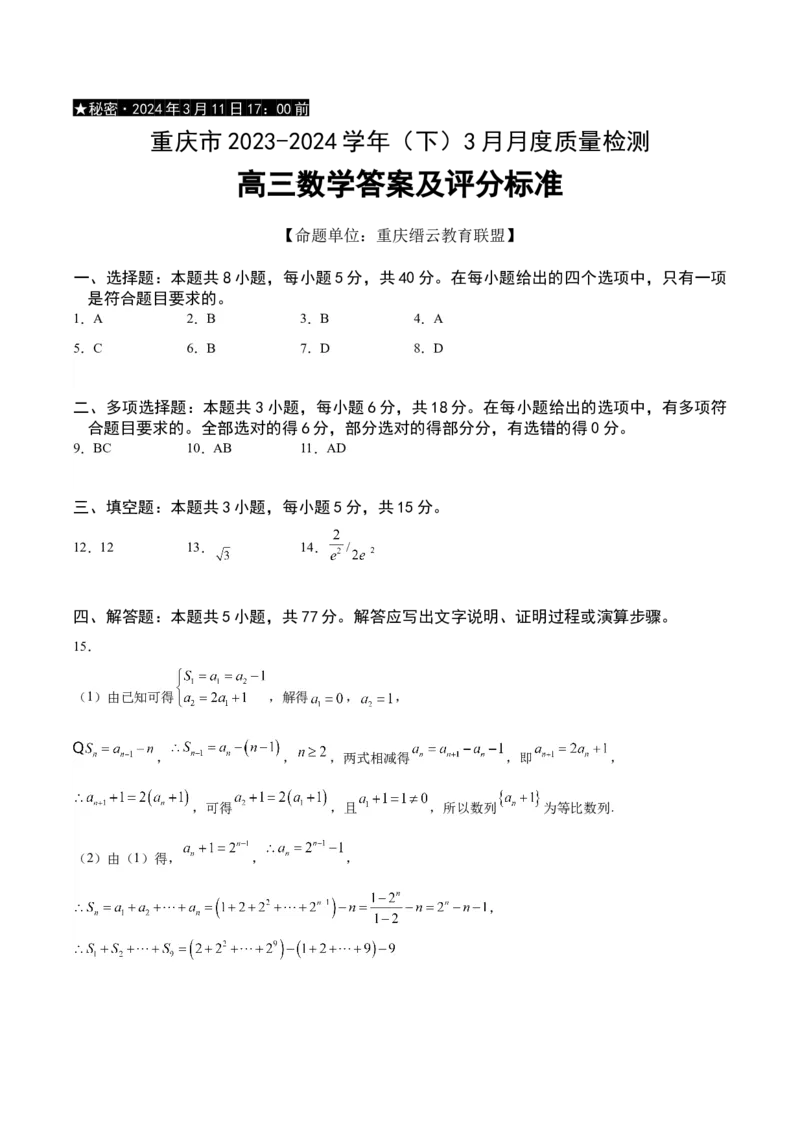 重庆市缙云教育联盟2023-2024学年高三下学期3月月考试题数学Word版含答案(1)_2024年3月_013月合集_2024届重庆市缙云教育联盟高三下学期3月月考