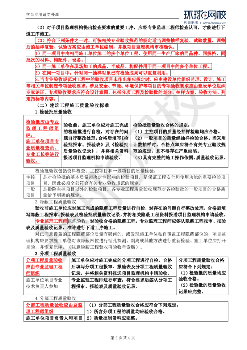 WM_17.基本知识点十六工程质量缺陷和事故处理及知识点十七工程施工质量验收_监理工程师_2025监理工程师_2025年监理工程师-各大机构_2025年监理-土建案例_机构1-HQ_01.精讲班-王.双赠_讲义