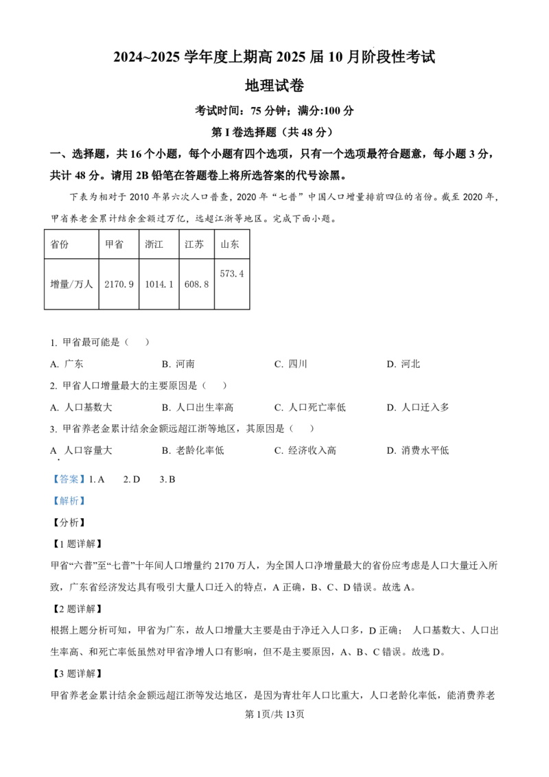 四川省成都市第七中学2024-2025学年高三上学期10月月考地理试题答案_2024-2025高三（6-6月题库）_2024年10月试卷_1011四川省成都市第七中学2024-2025学年高三上学期10月月考