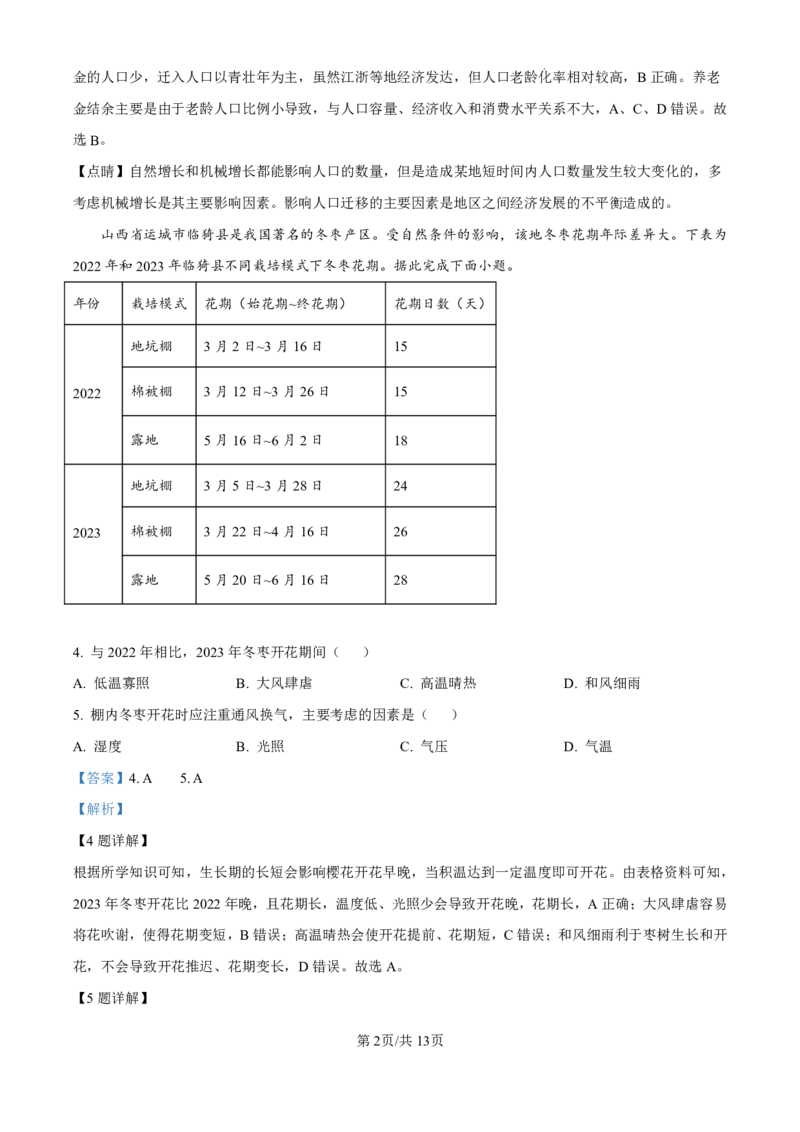 四川省成都市第七中学2024-2025学年高三上学期10月月考地理试题答案_2024-2025高三（6-6月题库）_2024年10月试卷_1011四川省成都市第七中学2024-2025学年高三上学期10月月考