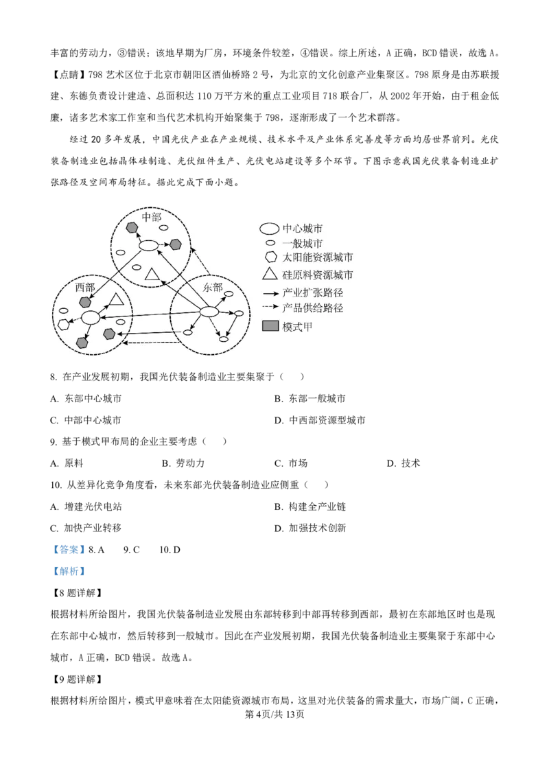 四川省成都市第七中学2024-2025学年高三上学期10月月考地理试题答案_2024-2025高三（6-6月题库）_2024年10月试卷_1011四川省成都市第七中学2024-2025学年高三上学期10月月考