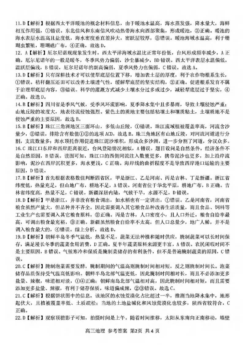 地理答案_2024-2025高三（6-6月题库）_2024年12月试卷_1214浙江省精诚联盟2024-2025学年高三上学期12月适应性联考（全科）_地理
