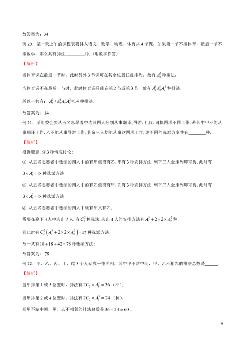 专题08直接法模型_2024-2025高三（6-6月题库）_2024年08月试卷_0816新高考数学题型全归纳之排列组合（20个专题）
