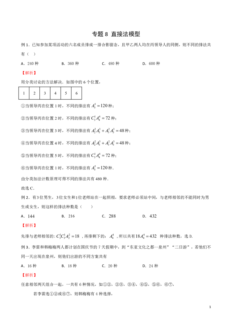 专题08直接法模型_2024-2025高三（6-6月题库）_2024年08月试卷_0816新高考数学题型全归纳之排列组合（20个专题）