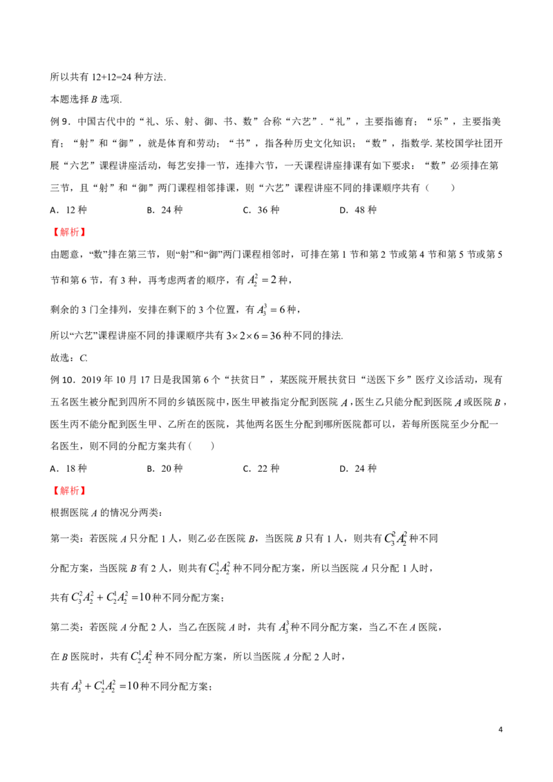 专题08直接法模型_2024-2025高三（6-6月题库）_2024年08月试卷_0816新高考数学题型全归纳之排列组合（20个专题）