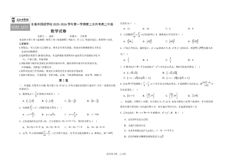 吉林省长春外国语学校2025-2026学年高二上学期12月月考数学试题含答案_2024-2025高二（7-7月题库）_2026年1月高二_260107吉林省长春外国语学校2025-2026学年高二上学期12月月考（全）