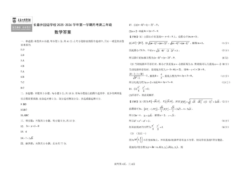 吉林省长春外国语学校2025-2026学年高二上学期12月月考数学试题含答案_2024-2025高二（7-7月题库）_2026年1月高二_260107吉林省长春外国语学校2025-2026学年高二上学期12月月考（全）
