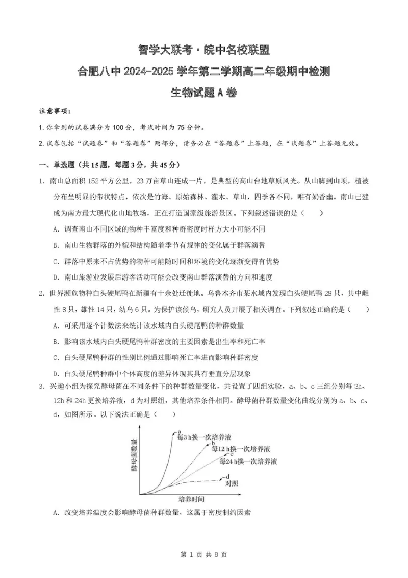 安徽省智学大联考皖中名校联盟合肥市第八中学2024-2025学年高二下学期期中检测生物试题_2024-2025高二（7-7月题库）_2025年05月试卷