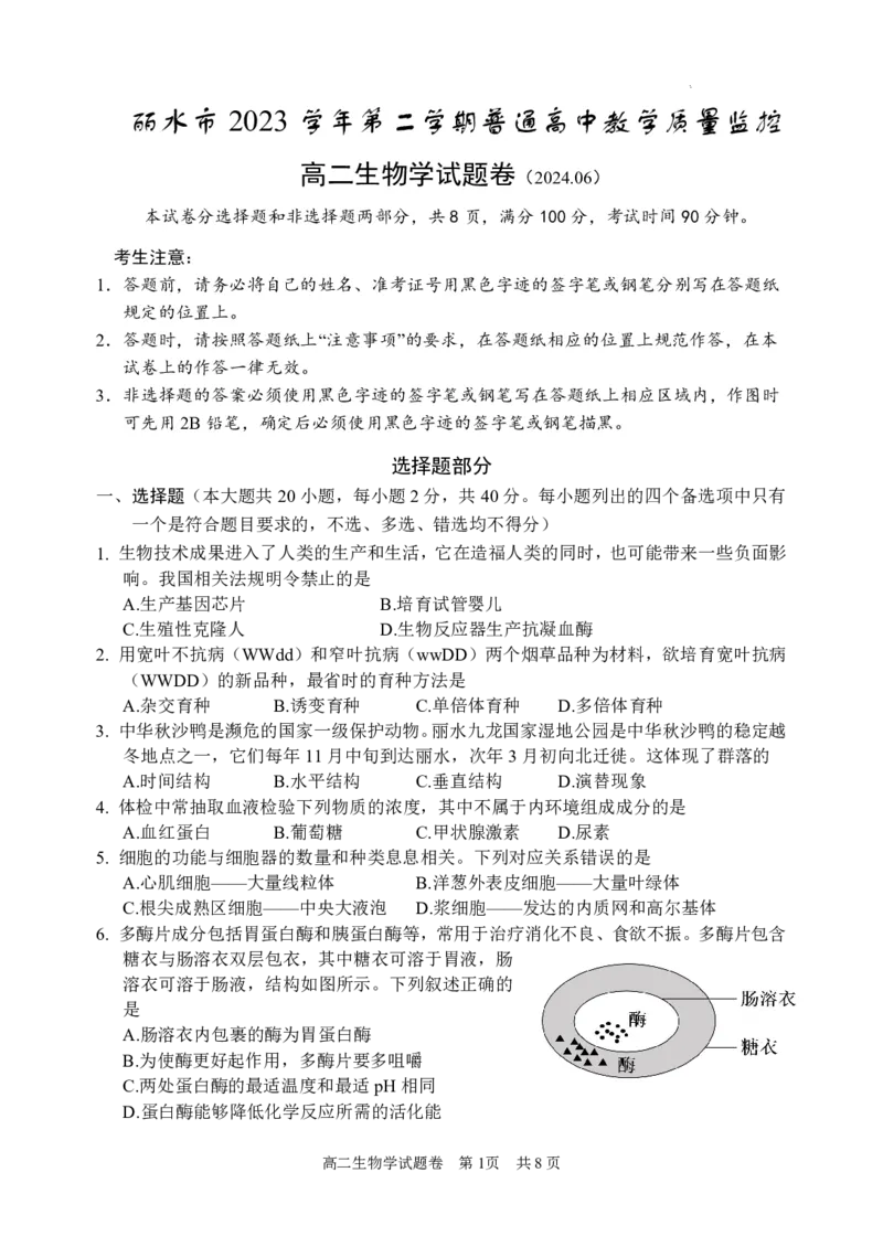 浙江省丽水市2023-2024学年高二下学期期末考试生物试题_2024-2025高二（7-7月题库）_2024年07月试卷_0702浙江省丽水市2023-2024学年高二下学期6月期末考试