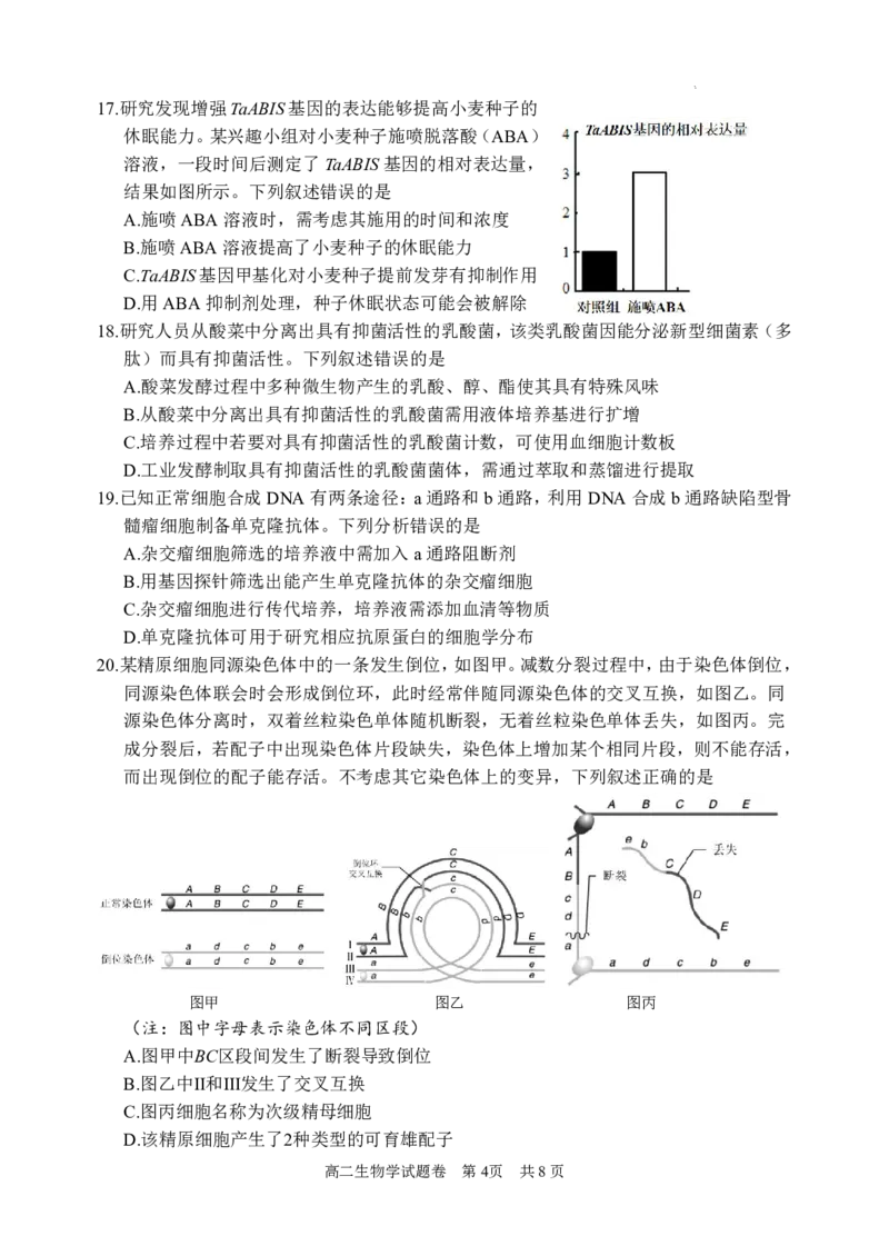 浙江省丽水市2023-2024学年高二下学期期末考试生物试题_2024-2025高二（7-7月题库）_2024年07月试卷_0702浙江省丽水市2023-2024学年高二下学期6月期末考试