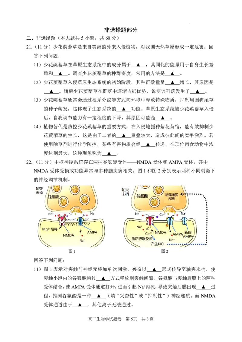 浙江省丽水市2023-2024学年高二下学期期末考试生物试题_2024-2025高二（7-7月题库）_2024年07月试卷_0702浙江省丽水市2023-2024学年高二下学期6月期末考试