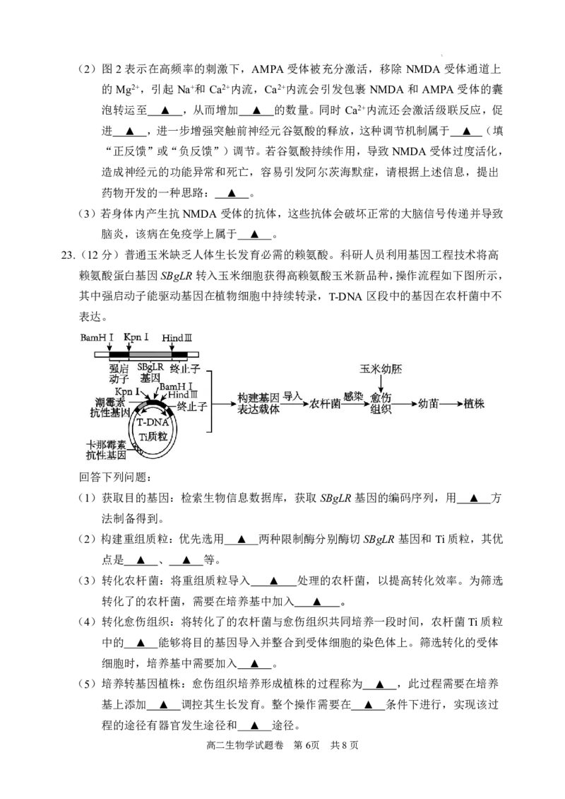 浙江省丽水市2023-2024学年高二下学期期末考试生物试题_2024-2025高二（7-7月题库）_2024年07月试卷_0702浙江省丽水市2023-2024学年高二下学期6月期末考试
