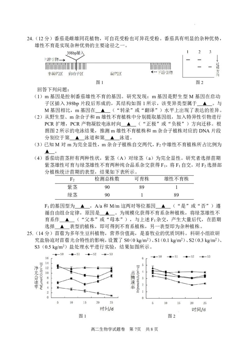 浙江省丽水市2023-2024学年高二下学期期末考试生物试题_2024-2025高二（7-7月题库）_2024年07月试卷_0702浙江省丽水市2023-2024学年高二下学期6月期末考试