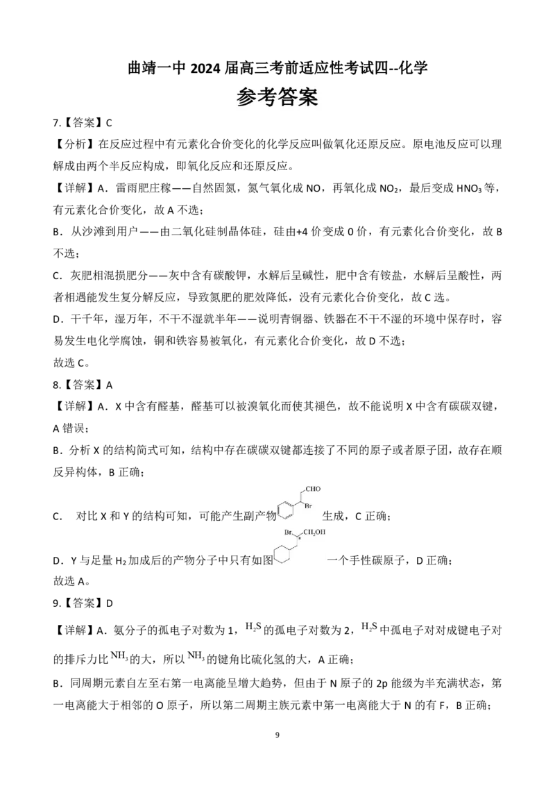 曲靖一中2024届高三第四次月考理综答案(1)_2023年11月_0211月合集_2024届云南省曲靖市第一中学高三上学期第四次月考_云南省曲靖市第一中学2024届高三上学期第四次月考理综