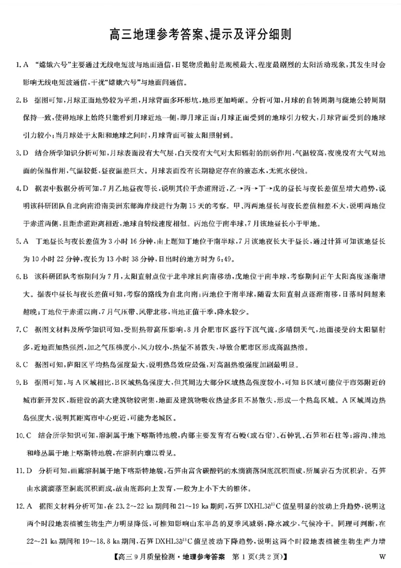 九师联盟2025届高三9月质量检测地理答案_2024-2025高三（6-6月题库）_2024年09月试卷_0930九师联盟2025届高三9月质量检测