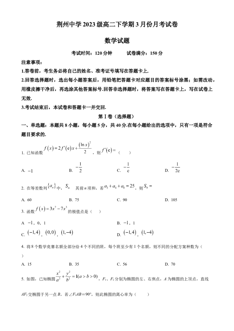 湖北省荆州中学2024-2025学年高二下学期3月月考数学试卷(含部分答案)_2024-2025高二（7-7月题库）_2025年04月试卷(1)_0410湖北省荆州中学2024-2025学年高二下学期3月月考