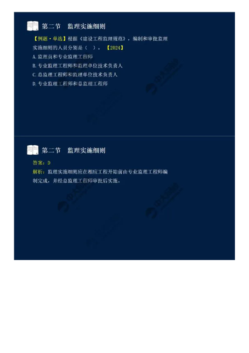 WM_34.第七章-第二节-监理实施细则.mp4_监理工程师_2025监理工程师_2025年监理工程师-各大机构_2025年监理-概论_机构4-ZD_01.精讲班-王.竹梅_讲义