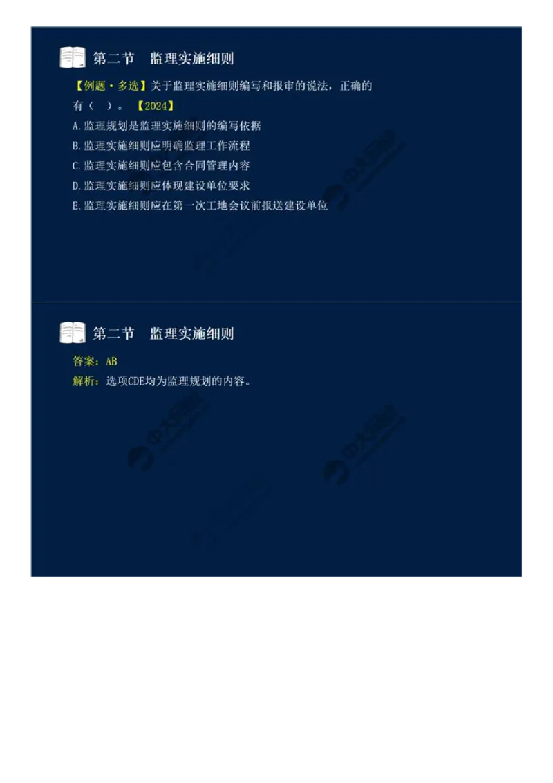 WM_34.第七章-第二节-监理实施细则.mp4_监理工程师_2025监理工程师_2025年监理工程师-各大机构_2025年监理-概论_机构4-ZD_01.精讲班-王.竹梅_讲义