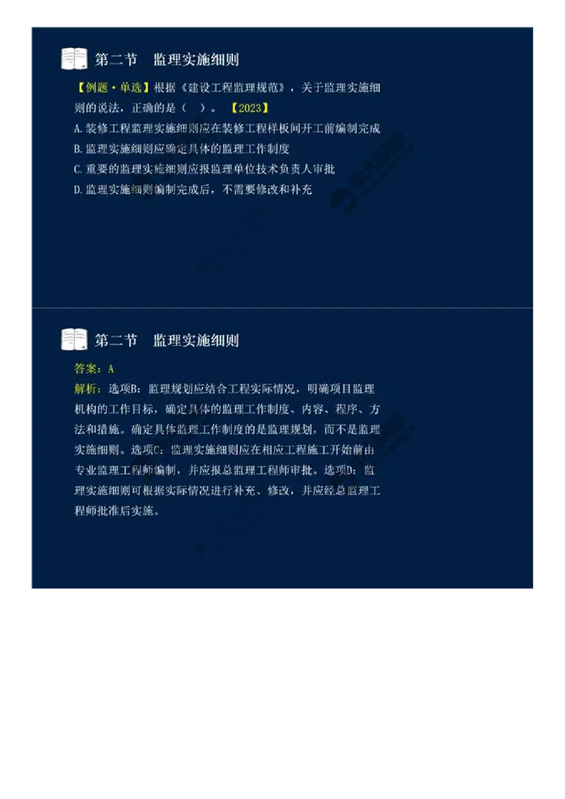 WM_34.第七章-第二节-监理实施细则.mp4_监理工程师_2025监理工程师_2025年监理工程师-各大机构_2025年监理-概论_机构4-ZD_01.精讲班-王.竹梅_讲义