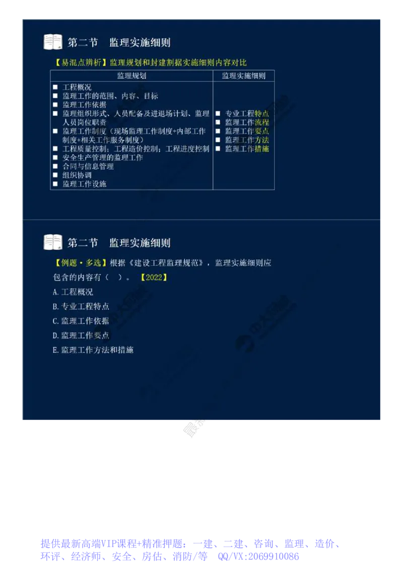 WM_34.第七章-第二节-监理实施细则.mp4_监理工程师_2025监理工程师_2025年监理工程师-各大机构_2025年监理-概论_机构4-ZD_01.精讲班-王.竹梅_讲义