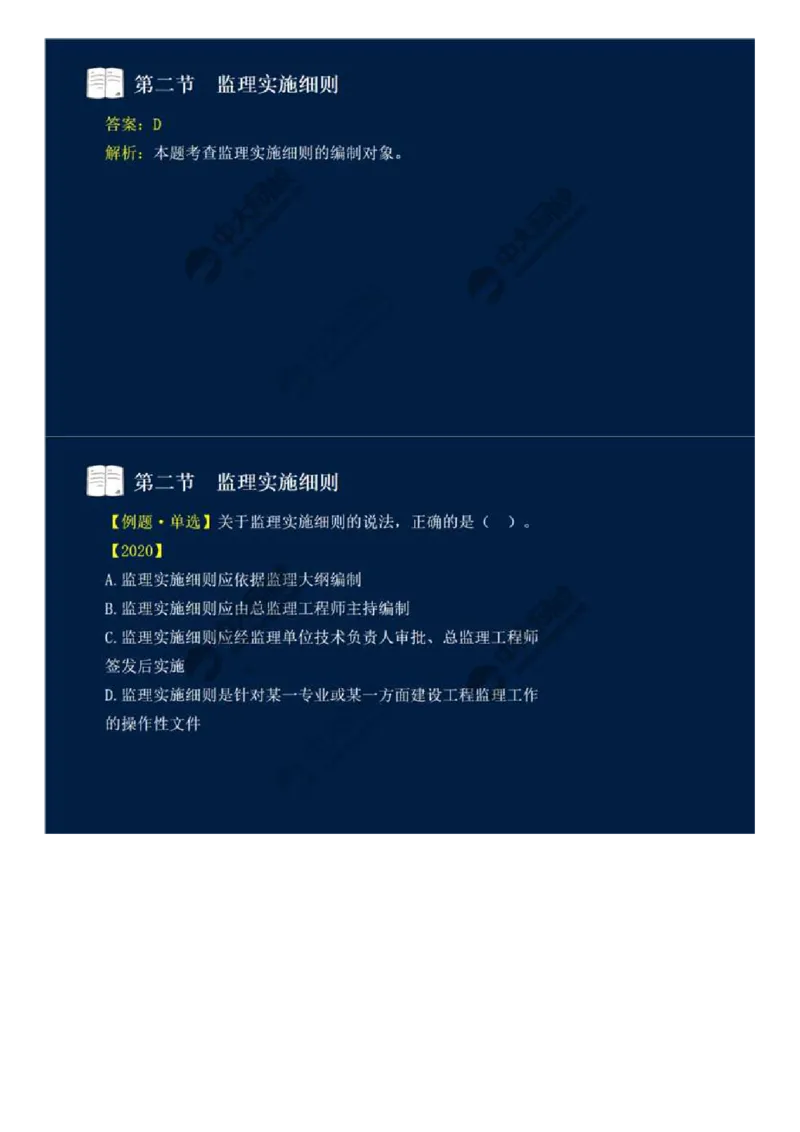WM_34.第七章-第二节-监理实施细则.mp4_监理工程师_2025监理工程师_2025年监理工程师-各大机构_2025年监理-概论_机构4-ZD_01.精讲班-王.竹梅_讲义