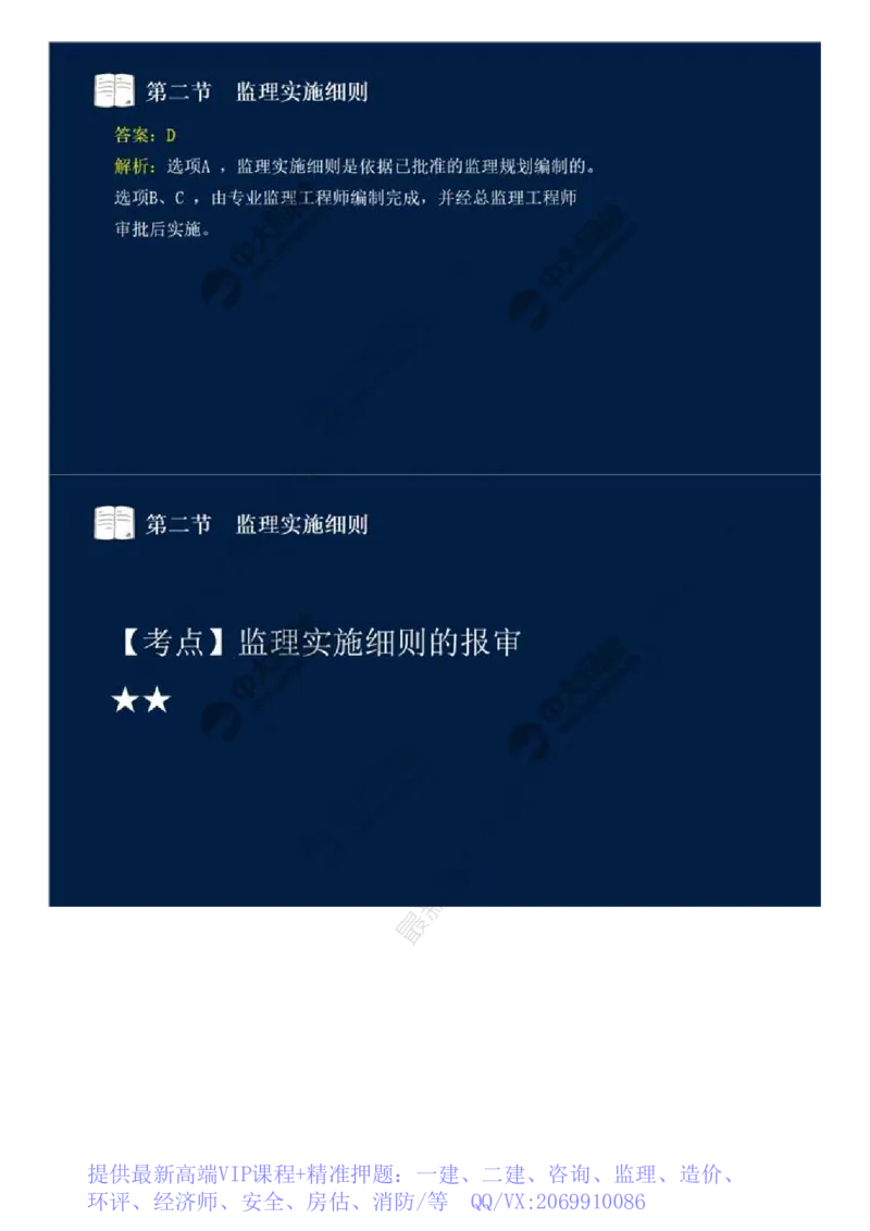 WM_34.第七章-第二节-监理实施细则.mp4_监理工程师_2025监理工程师_2025年监理工程师-各大机构_2025年监理-概论_机构4-ZD_01.精讲班-王.竹梅_讲义