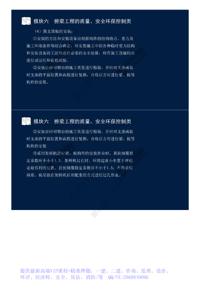 WM_51.模块六-桥梁工程的质量、安全环保控制类（九）.mp4_监理工程师_2025监理工程师_2025年监理工程师-各大机构_2025年监理-交通案例_01.精讲班-田.邵楠_讲义